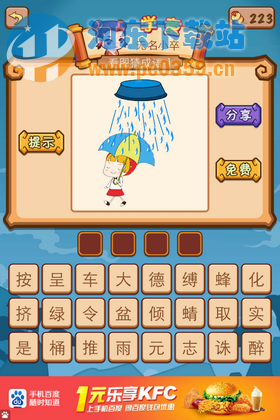 疯狂才成语2:一个女孩打着一把伞,头顶一个盆子在洒水答案是什么?