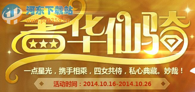 qq炫舞奢华仙骑活动网址,参与活动有机会获取奢华仙骑