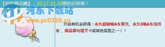 qq飞车软软棉花糖多少钱 有什么奖励