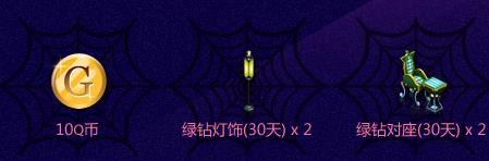 夜店之王万圣狂欢夜最新活动地址介绍,支付1Q币参与礼包抽奖