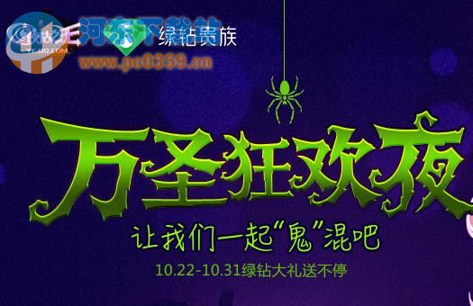 夜店之王万圣狂欢夜最新活动地址介绍,支付1Q币参与礼包抽奖