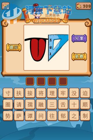 疯狂猜成语2舌头和尺子答案是什么？