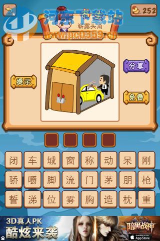 疯狂猜成语2一个小屋黄色车和人答案是什么?