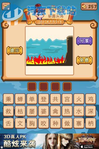 疯狂猜成语2水和火答案是什么？