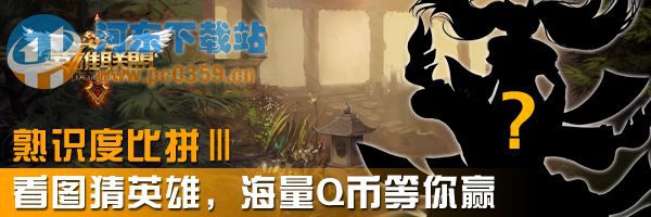 LOL看图猜英雄活动地址 第三期猜英雄活动介绍