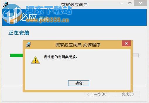 Win8.1安装软件提示所注册的密钥集无效的解决办法和原因
