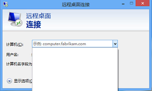 Win8远程桌面登录历史痕迹的清除方法