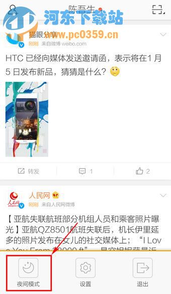 新浪微博如何开启夜间模式?