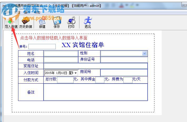 北极熊通用单据打印系统模板数据导入方法