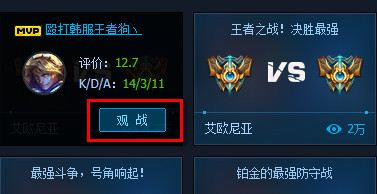 lol官方助手观战方法教程