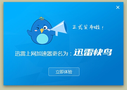 迅雷快鸟怎么用?迅雷快鸟新手使用教程