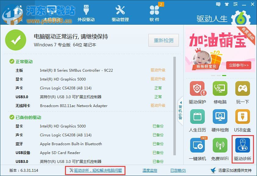 驱动人生新功能:驱动诊所使用方法介绍