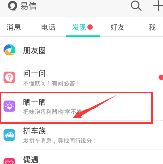 易信如何发布晒一晒 易信晒一晒使用教程