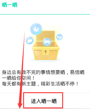 易信如何发布晒一晒 易信晒一晒使用教程