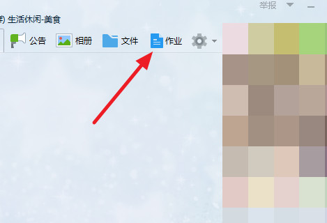 qq聊作业怎么用？QQ群作业图文使用教程