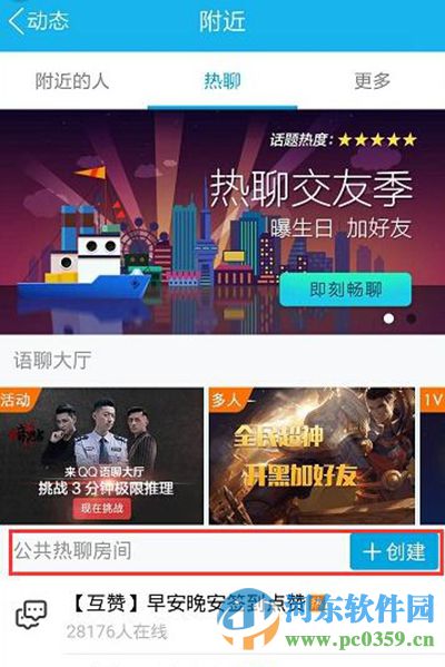 手机QQ创建公共热聊房间的方法