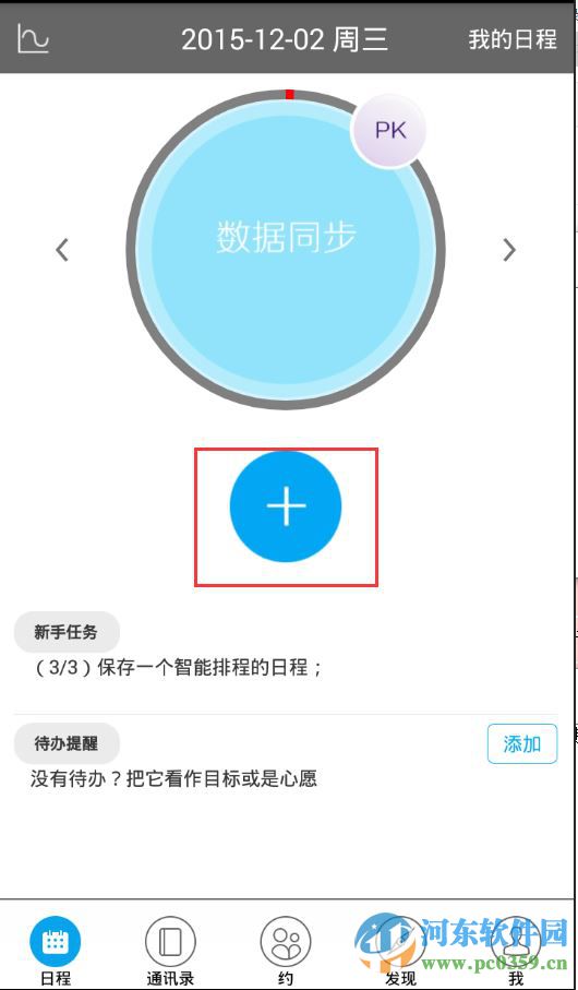 日程宝如何添加日程任务？日程宝添加日程任务图文教程