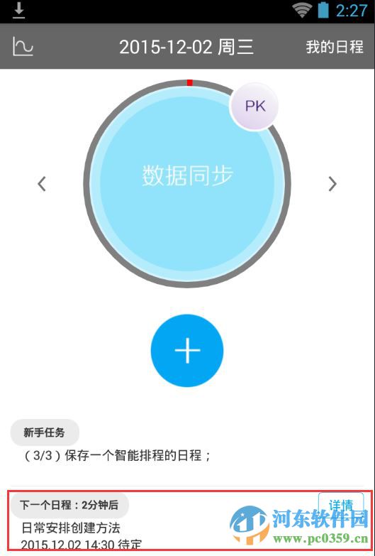 日程宝如何添加日程任务？日程宝添加日程任务图文教程