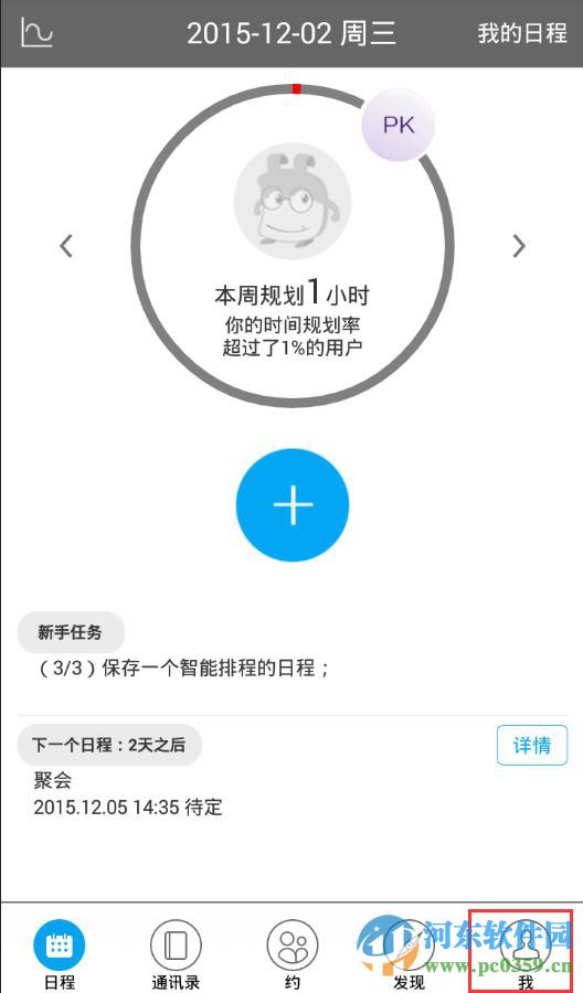 日程宝如何修改个人头像？日程宝更换头像的方法