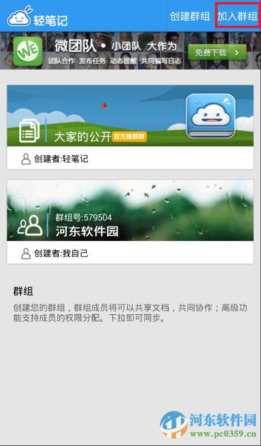 轻笔记如何加入群组？轻笔记加入群组的方法