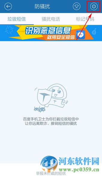 百度手机卫士防骚扰功能开启与关闭方法