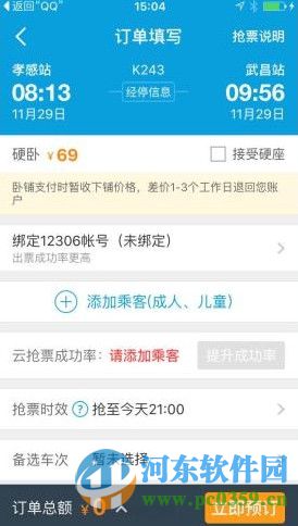 携程app如何创建抢票任务?携程创建抢票任务的方法