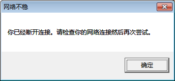 【解决方法】你已经断开连接,请检查你的网络连接然后再次尝试