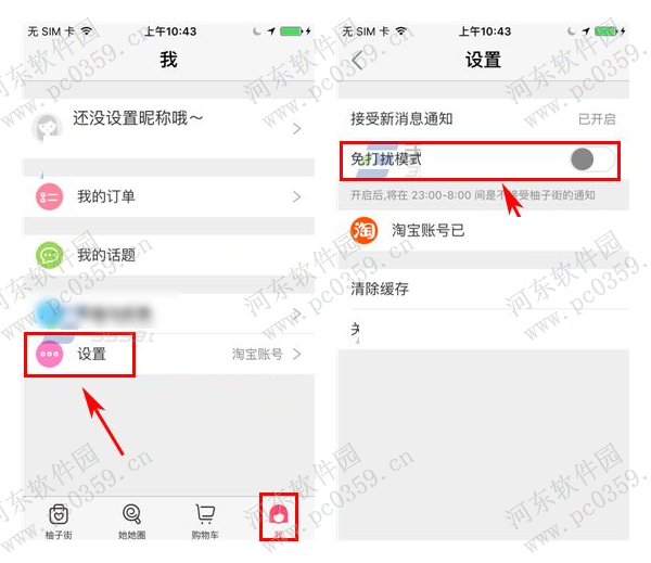 柚子街app开启免打扰模式的方法