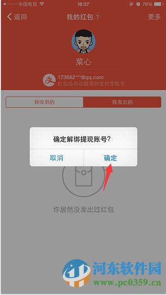 钉钉手机版解除支付宝绑定的方法
