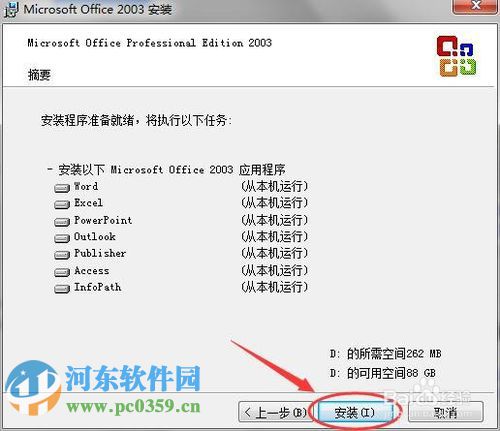 office2003怎么安装?office2003图文安装教程