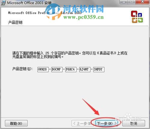office2003怎么安装?office2003图文安装教程