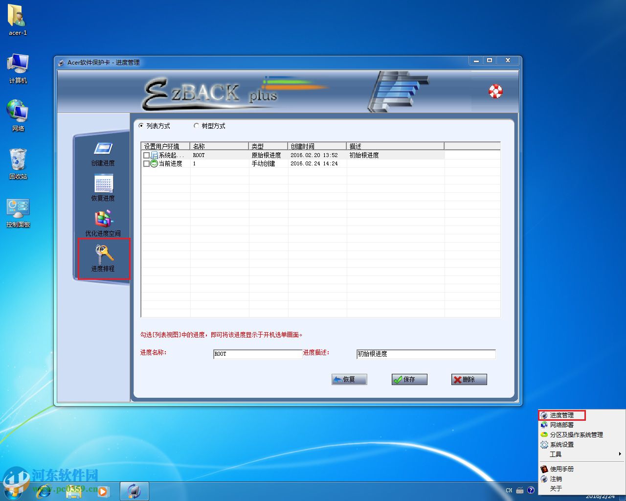 关闭acer软件保护卡还原功能的方法
