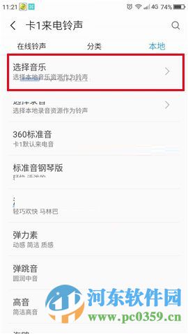 360Q5怎么更换手机铃声?360Q5手机更换铃声的方法