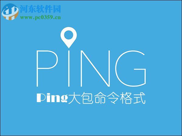 ping大包命令是什么?ping命令大包命令格式详解