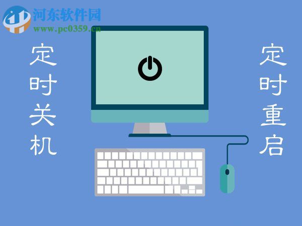 Win7电脑<a href=https://www.pc0359.cn/zt/17733/ target=_blank class=infotextkey>定时关机</a>或重启怎么设置？Win7电脑定时关机或重启的设置方法