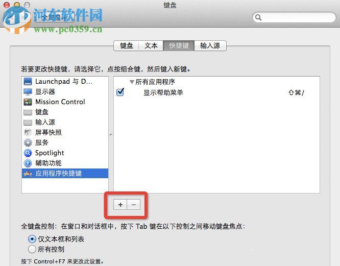 Mac OS系统怎么设置快捷键？Mac OS系统快捷键设置的方法