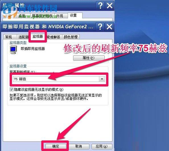 WinXP系统怎么调整屏幕刷新率?调整WinXP屏幕刷新率的方法