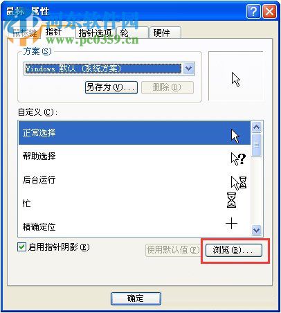 XP系统鼠标指针怎么换图案？更换XP系统鼠标指针图案的方法