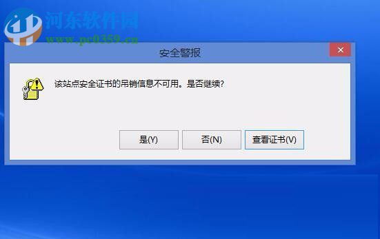 Win8电脑上显示该站点的安全证书吊销信息不可用怎么办?
