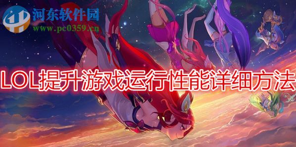 lol运行卡顿怎么办？LOL英雄联盟提升游戏运行性能的方法