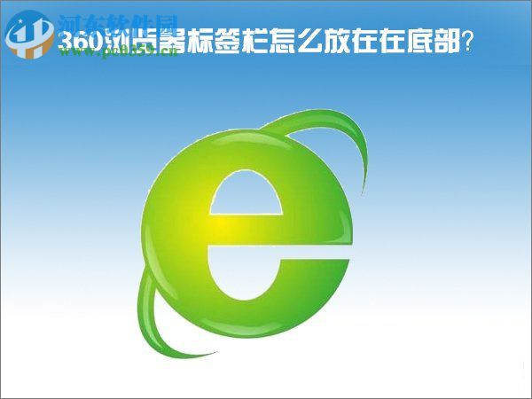 360标签栏位置怎么移动?360标签栏位置移动的方法