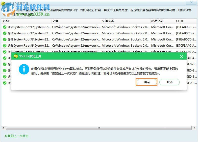 360lsp修复的操作方法