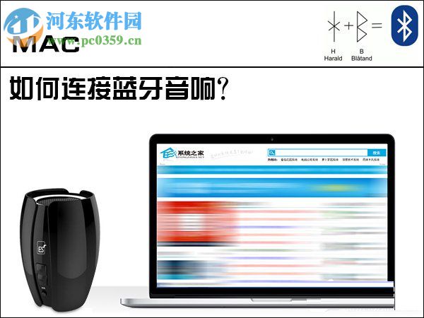 mac连接蓝牙音响操作方法