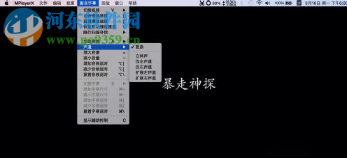Mac系统播放器选择声道教程