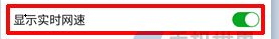 努比亚Z17mini显示实时网速的方法