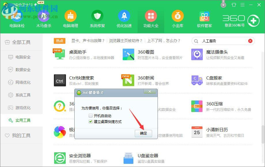 使用360设置定时关机的方法