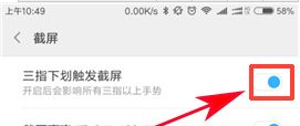 小米max2设置三指截屏方法