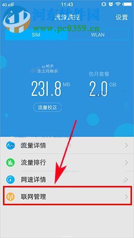 vivo X9s限制应用联网设置教程