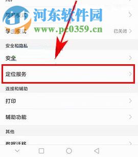 华为nova2怎么关闭定位服务?华为nova2关闭定位服务的方法