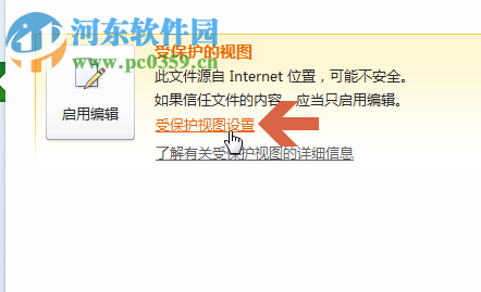 取消excel受保护的视图的方法